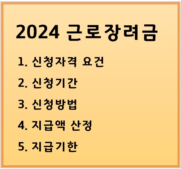 2024 근로장려금 조건, 신청기간, 신청방법