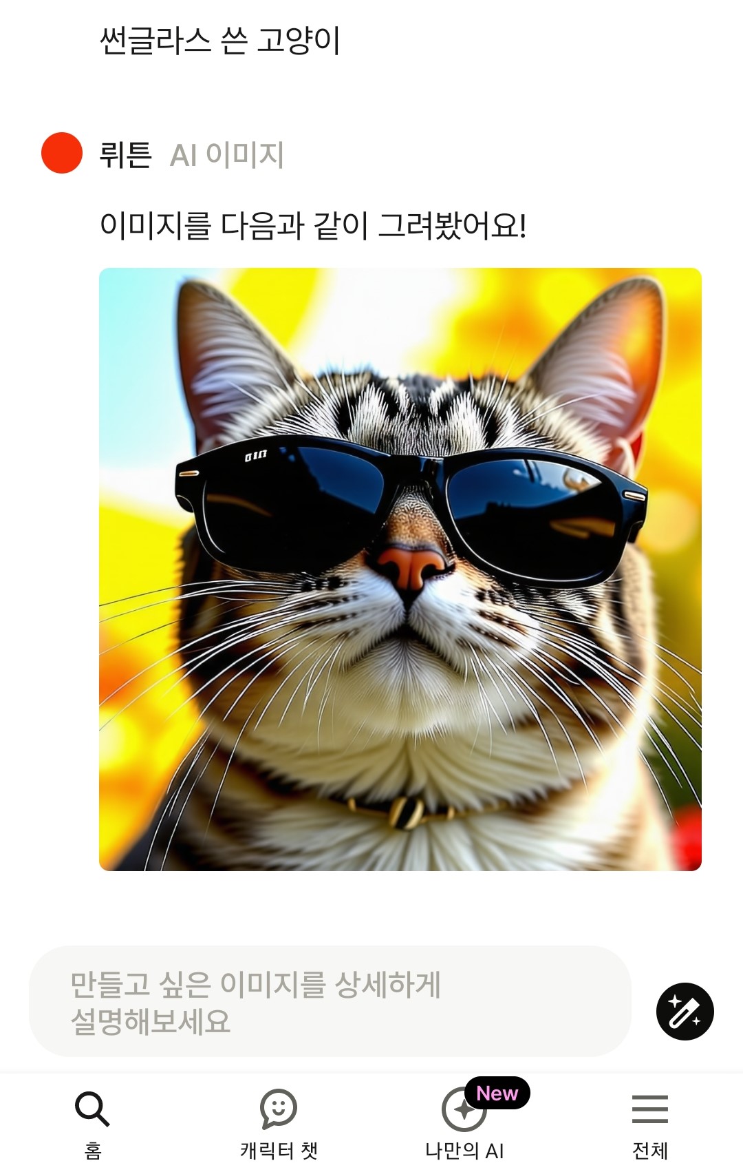 뤼튼 모바일