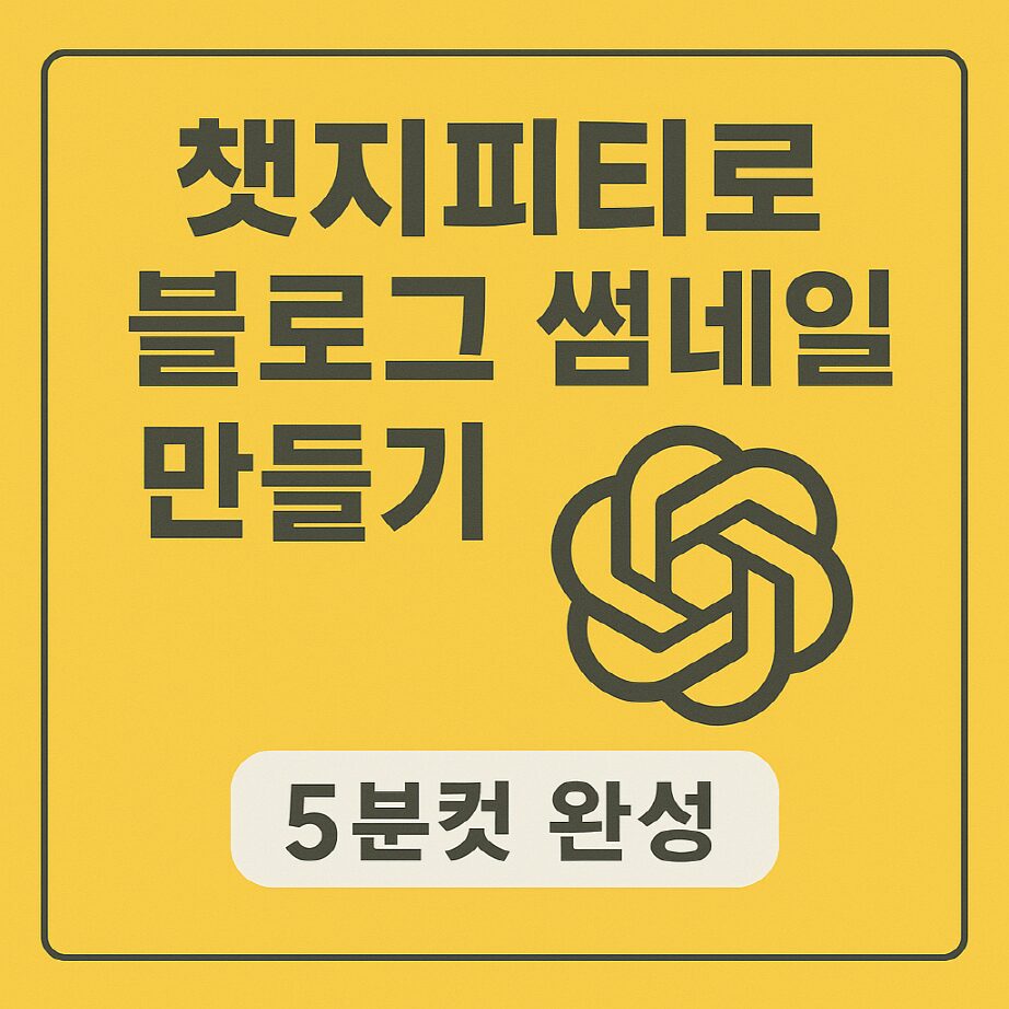 챗지피티로 블로그 썸네일 만들기