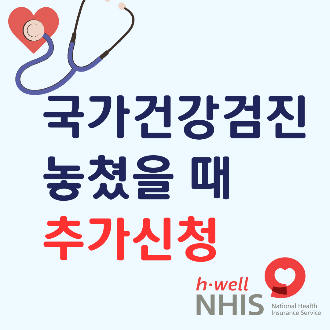 국가건강검진 놓쳤을때 추가신청