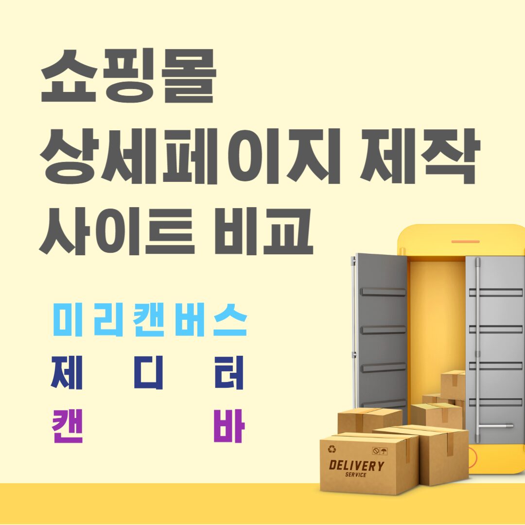 쇼핑몰 상세페이지 제작 사이트 비교