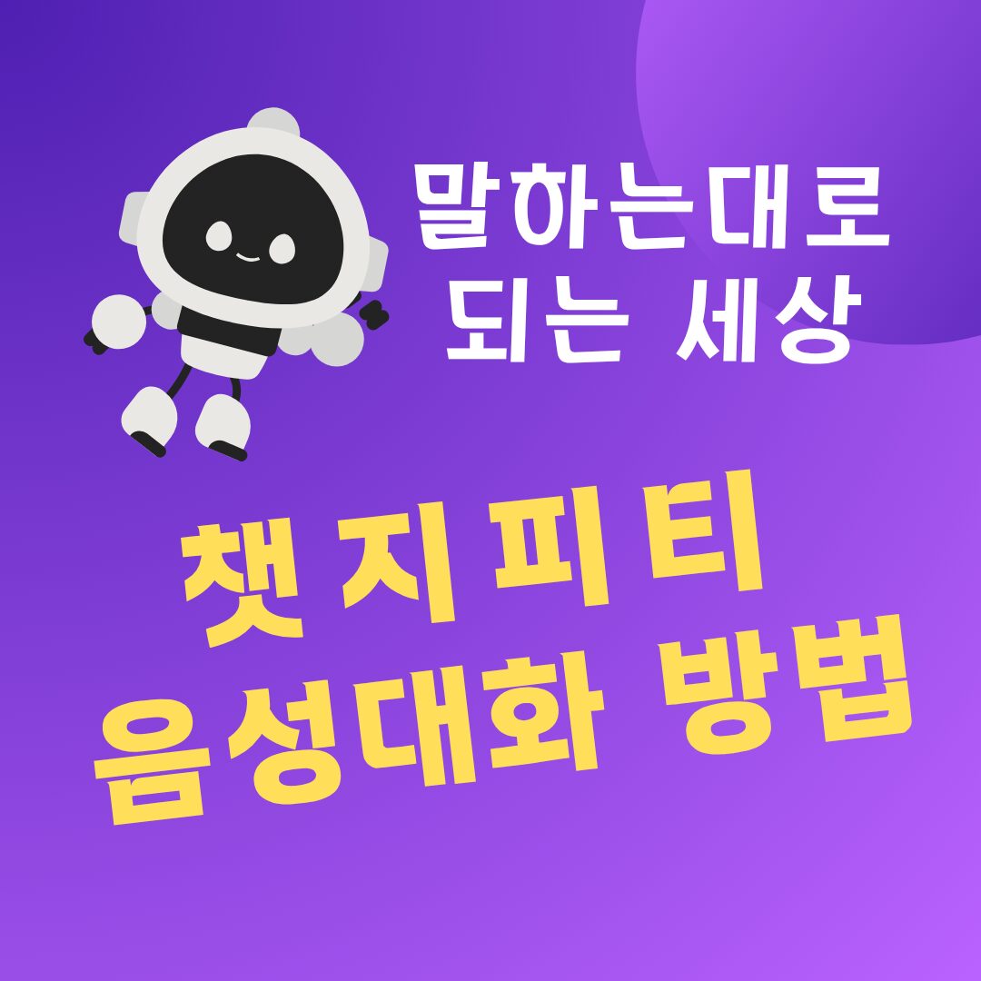 챗지피티 음성대화